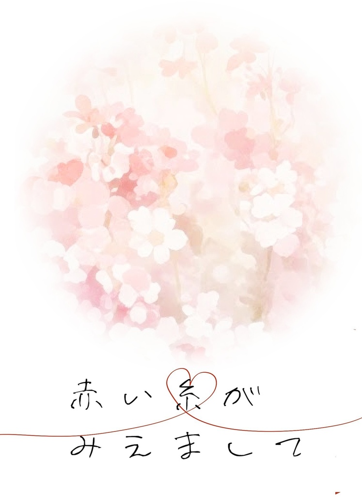 赤い糸がみえまして