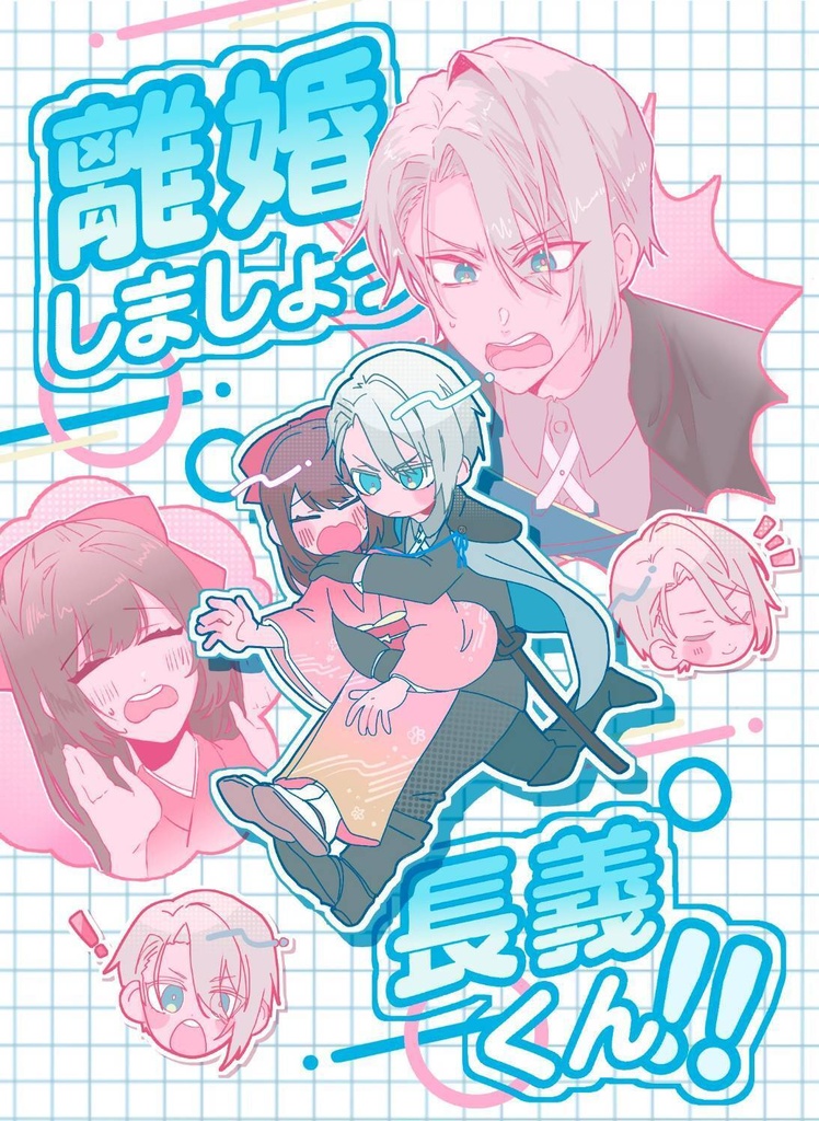 離婚しましょう長義くん‼