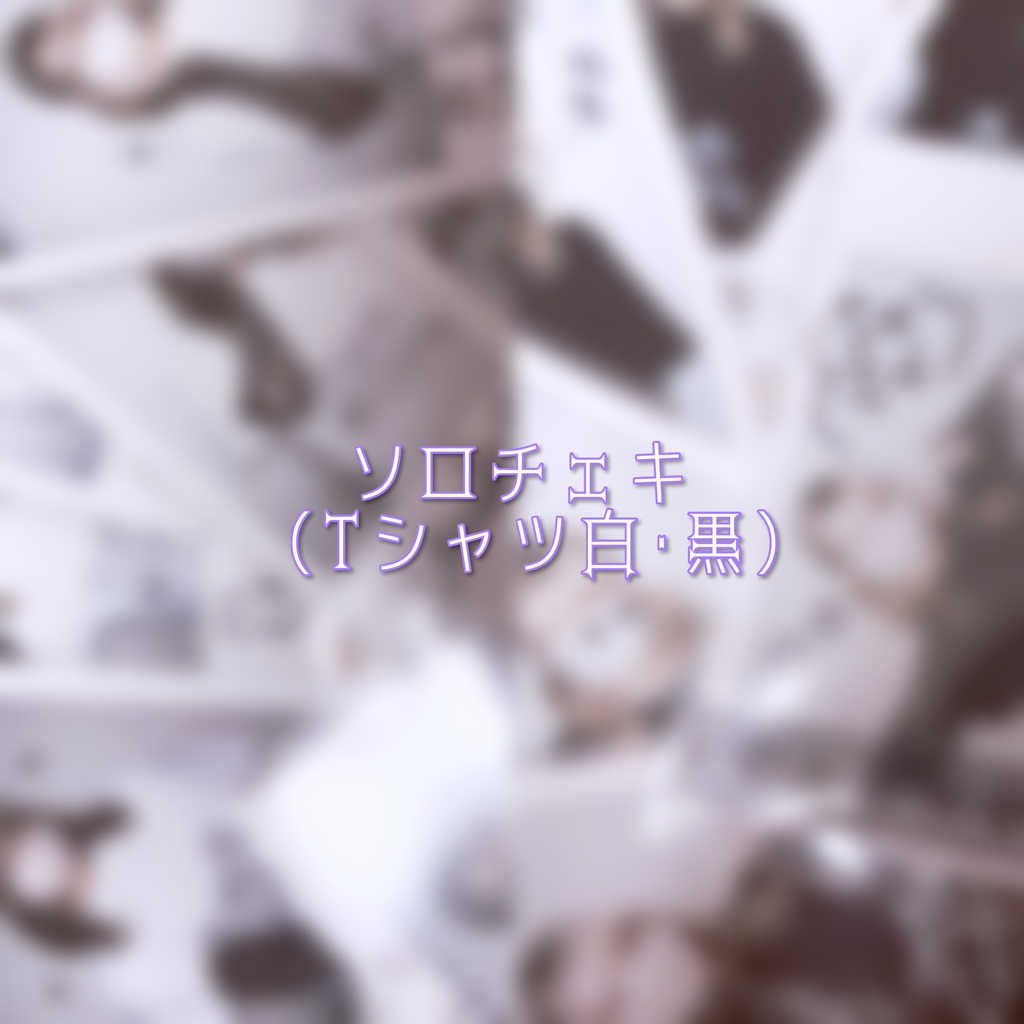 うさこ。のグッズ