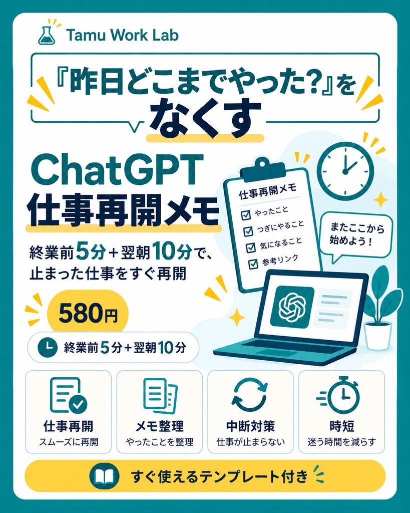 「昨日どこまでやった?」をなくす ChatGPT仕事再開メモ|終業前5分+翌朝10分テンプレ