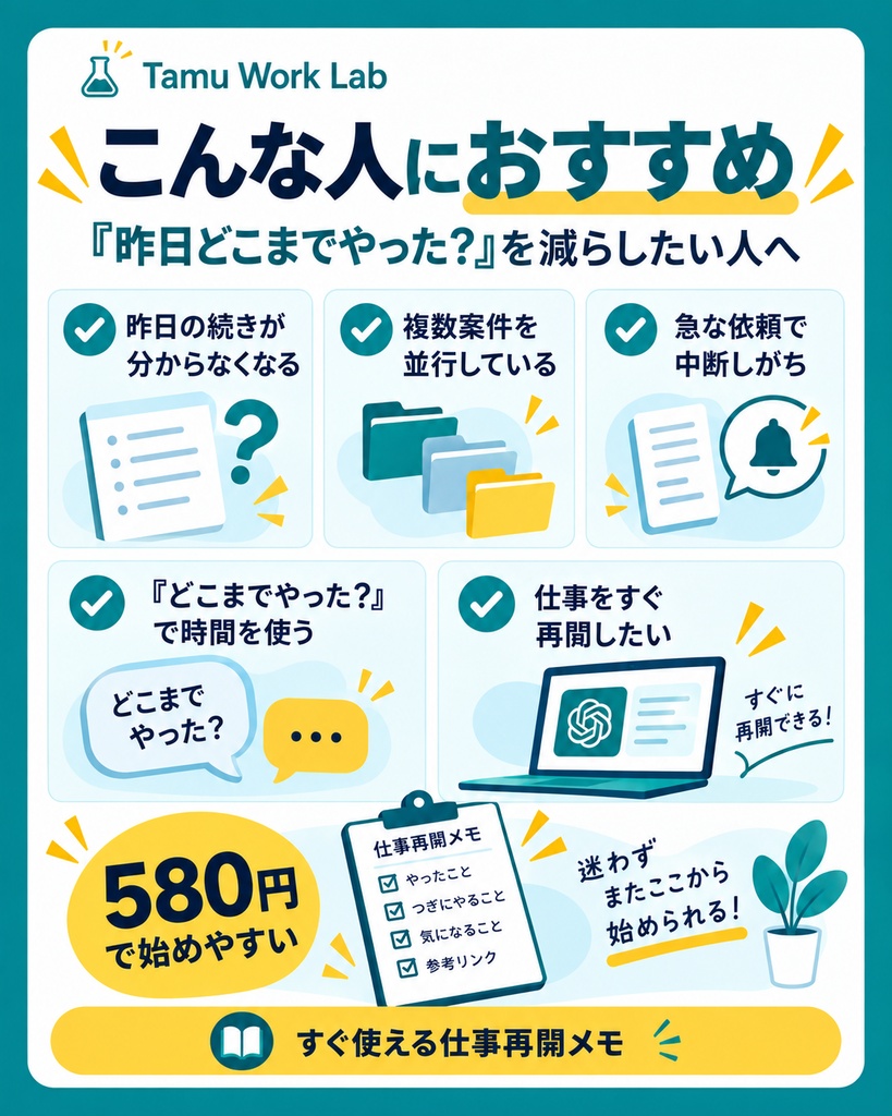 「昨日どこまでやった?」をなくす ChatGPT仕事再開メモ|終業前5分+翌朝10分テンプレ