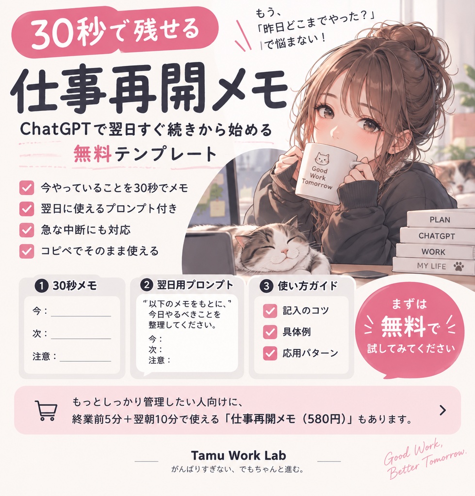 30秒で残せる 仕事再開メモ｜ChatGPTで翌日すぐ続きから始める無料テンプレ