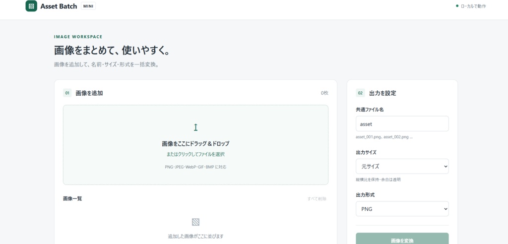 Asset Batch Mini｜画像をまとめてリネーム・リサイズ・WebP変換できる一括整理ツール