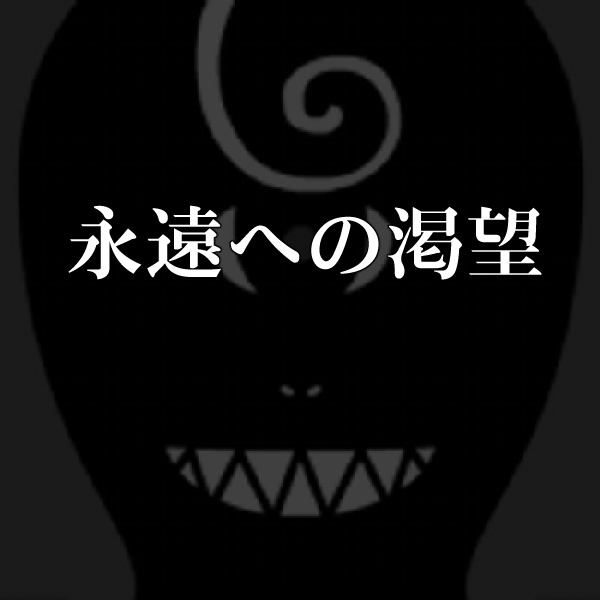 クトゥルフ神話TRPGシナリオ「永遠への渇望」