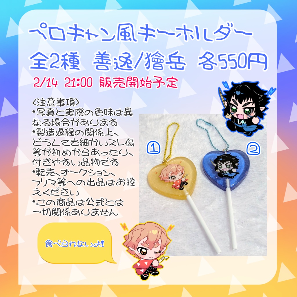 ぜんかいペロキャン風キーホルダー