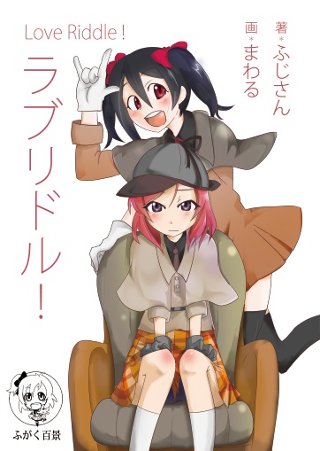ラブリドル!