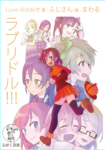 ラブリドル！！！
