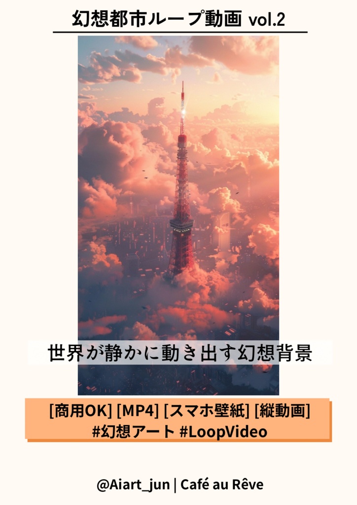 幻想都市ループ動画 vol.2｜東京タワーと雲の海（商用利用OK）