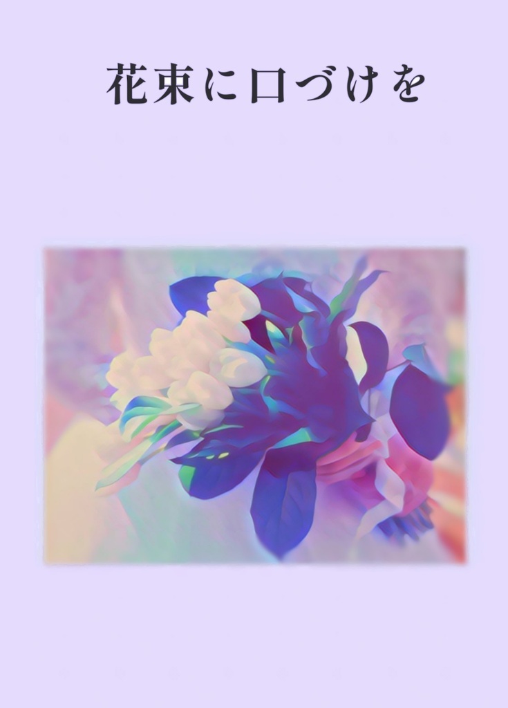 花束に口づけを