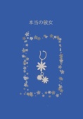 本当の彼女