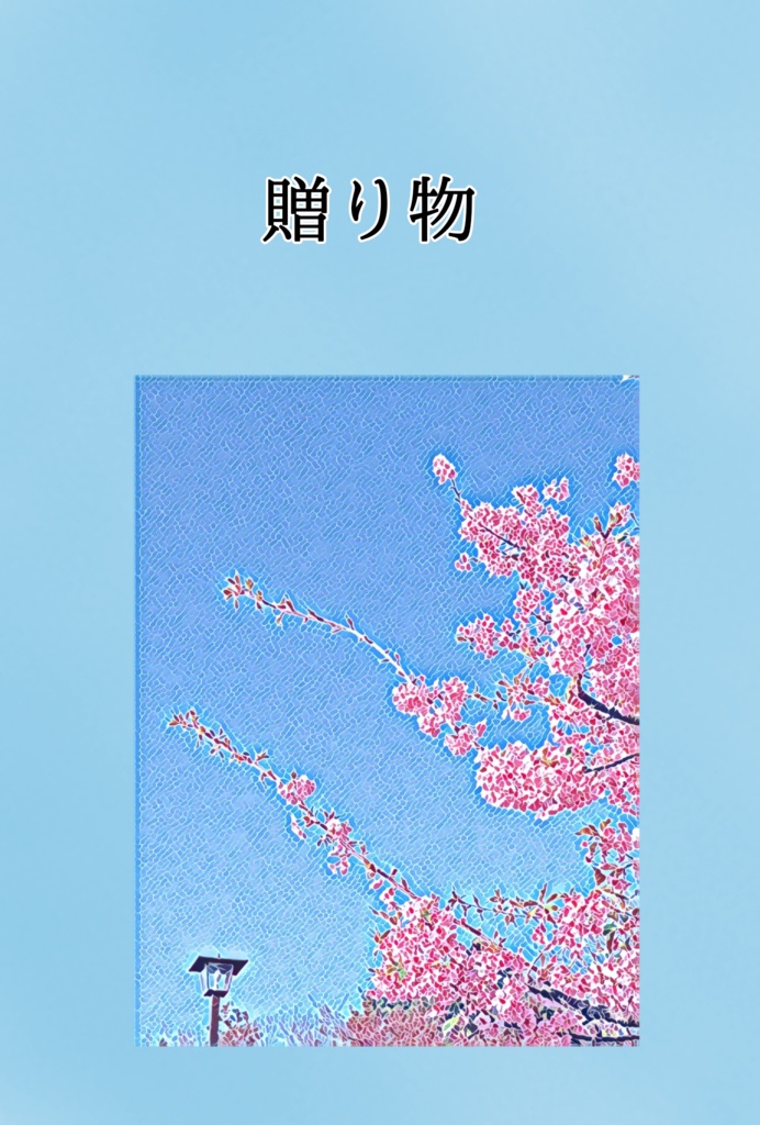 贈り物