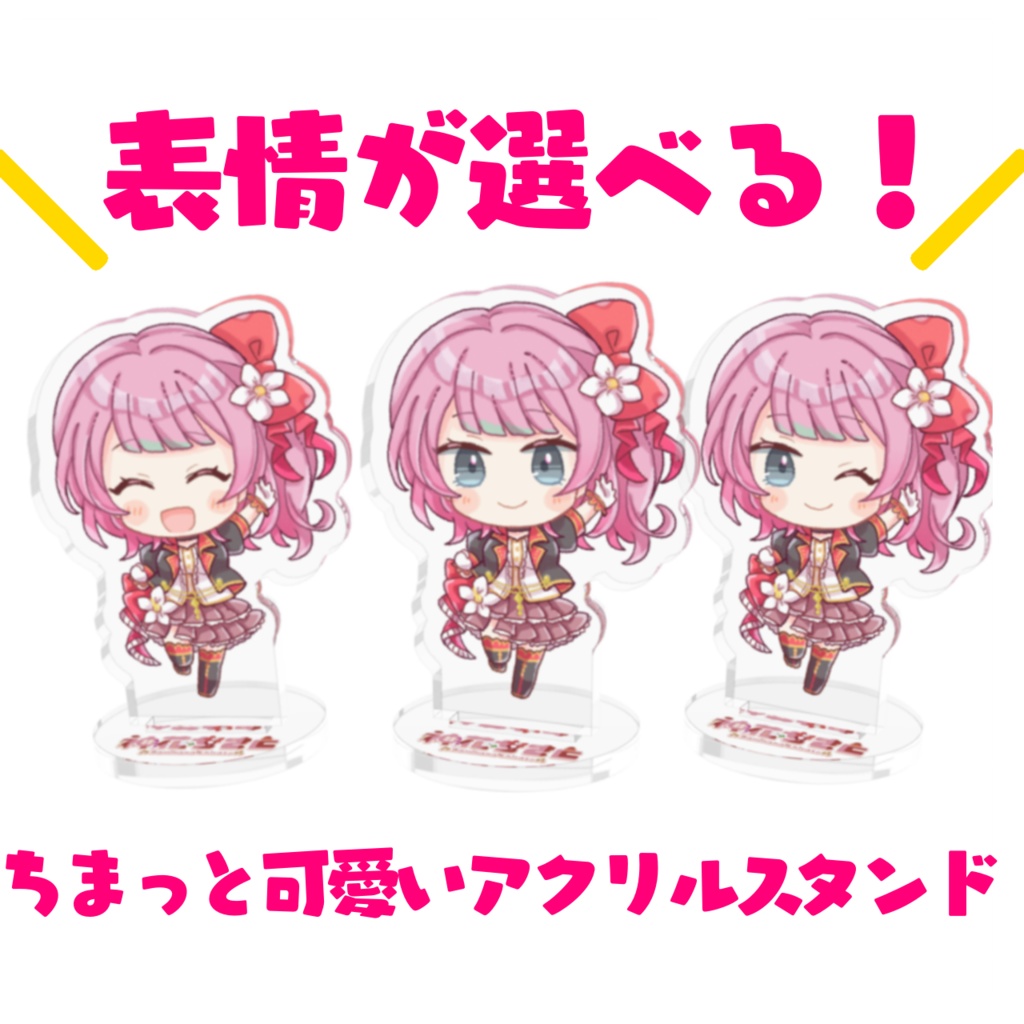 ちまっとかわいい！表情が選べる！アクリルフィギュア