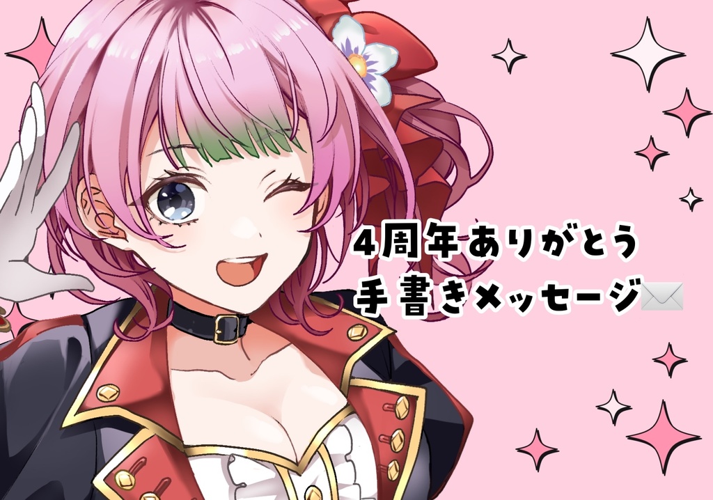 【4周年記念🌸】手書きメッセージ