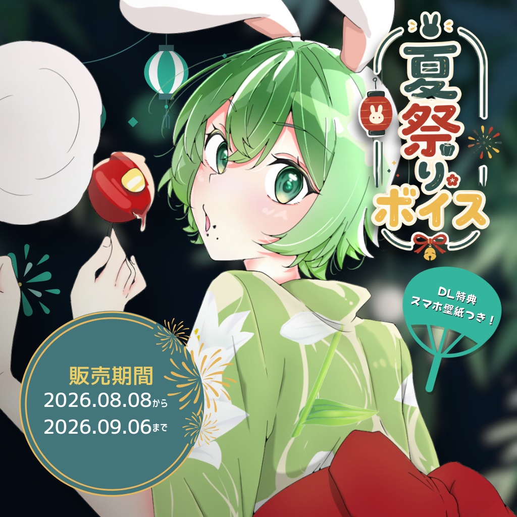 若草寿兎姫 夏祭りボイス2026