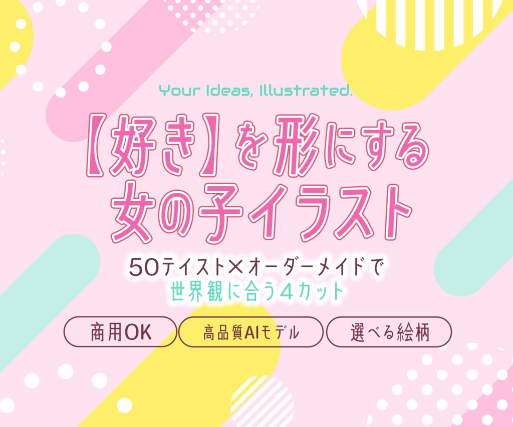 【女の子キャラクターイラスト】オーダーメイドコミッション（AI生成・４枚セット）