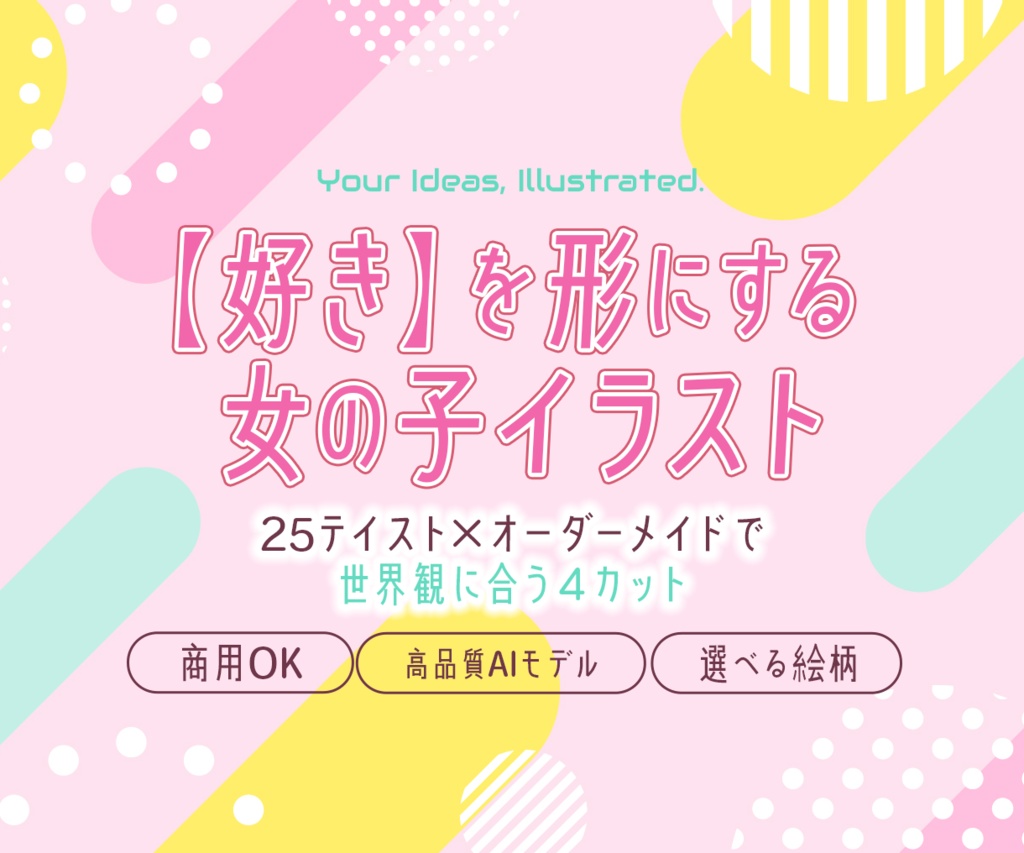 【女の子キャラクターイラスト】オーダーメイドコミッション（AI生成・４枚セット）