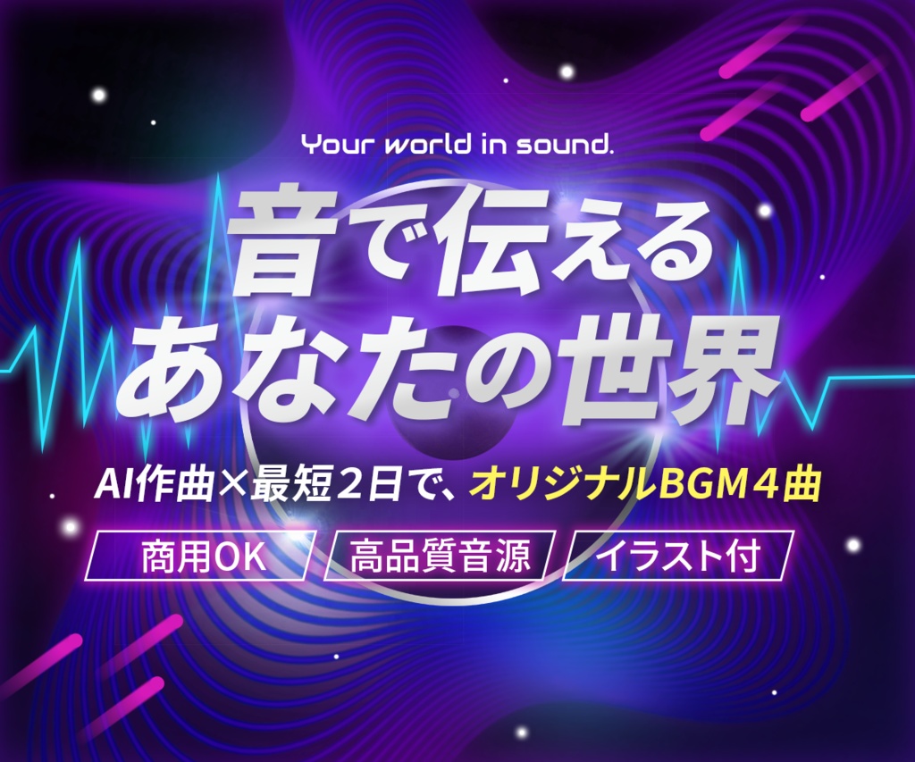 【オリジナル楽曲制作】オーダーメイドコミッション(AI活用・4バージョンセット)