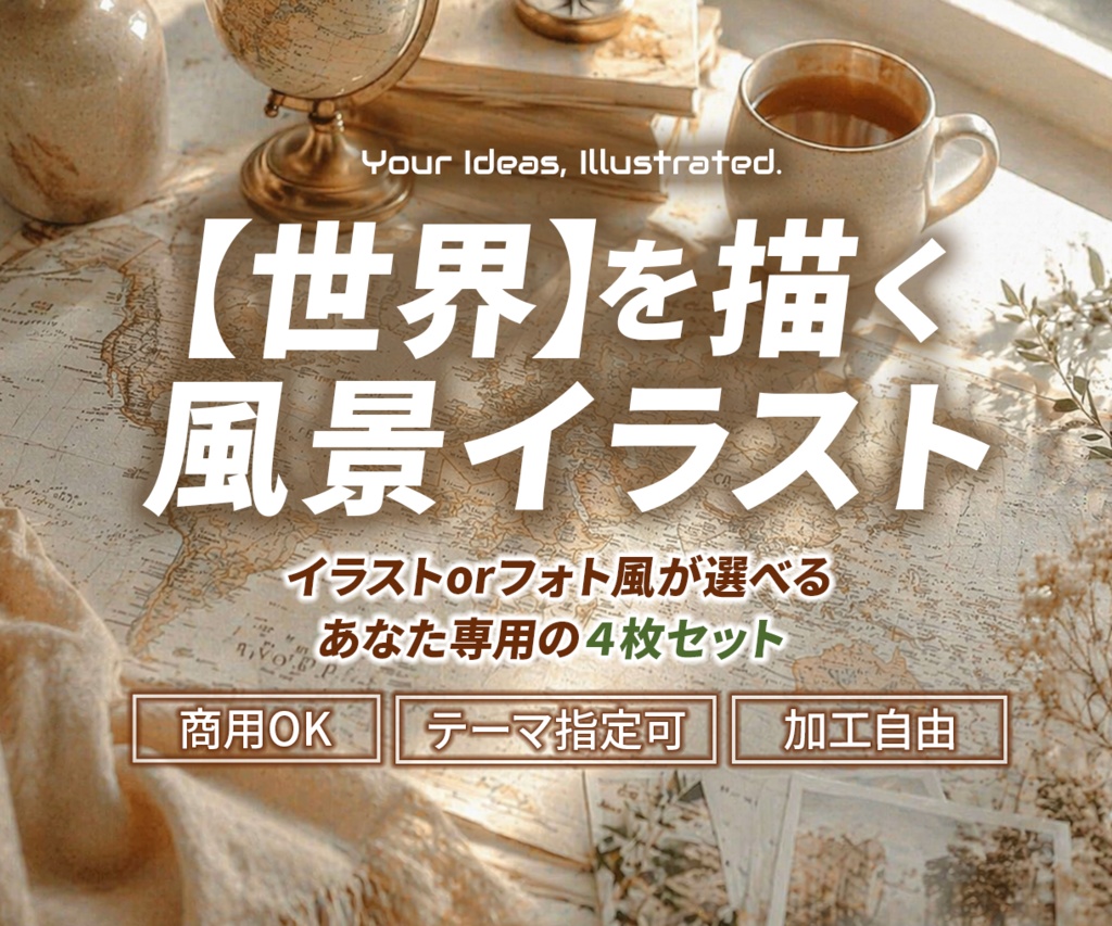 【風景イラスト】テーマ指定・受注生成４枚セット