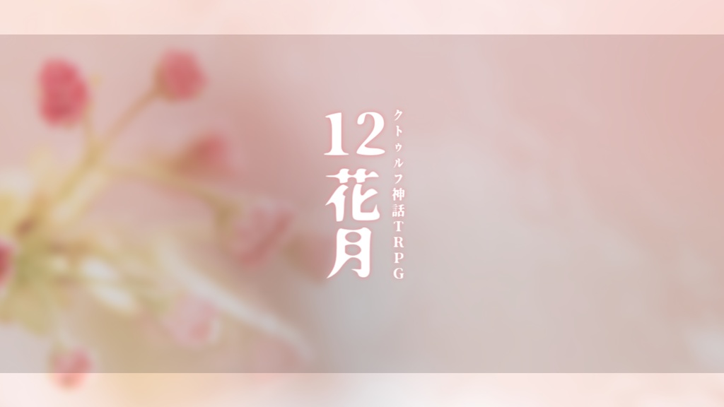 クトゥルフ神話TRPG　キャンペーンシナリオ 連作「12花月」