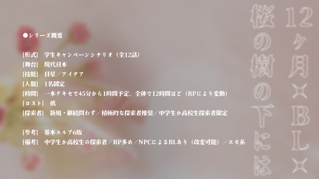 クトゥルフ神話TRPG キャンペーンシナリオ 連作「12花月」