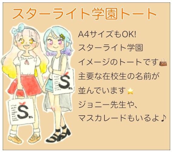 スターライト学園トート