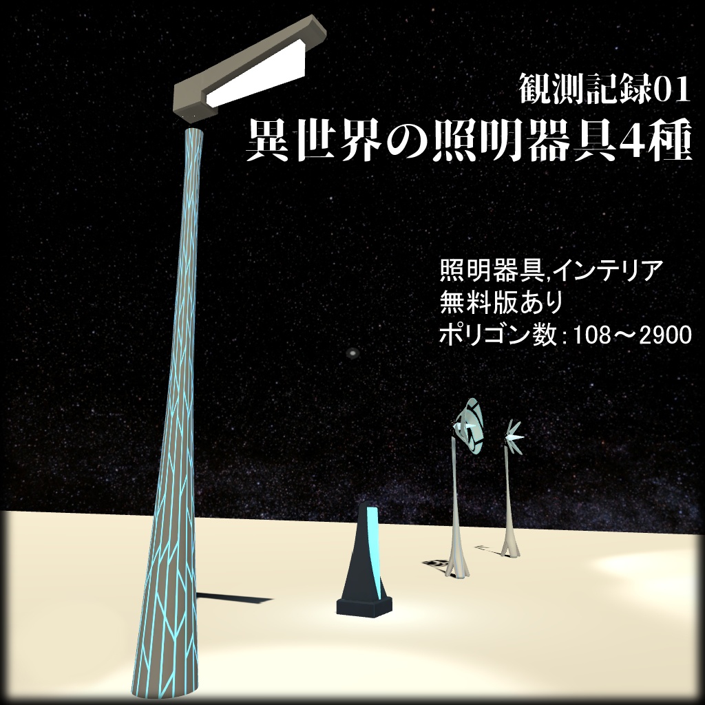 「無料」観測記録01 異世界の照明器具4種