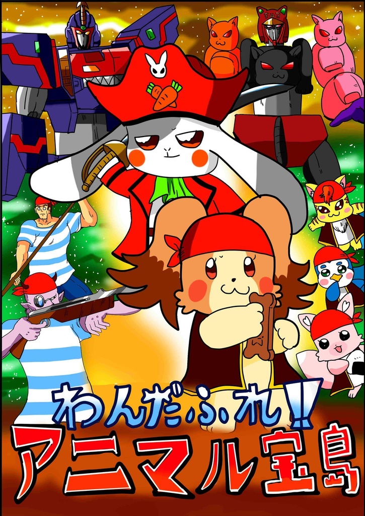 わんだふれアニマル宝島