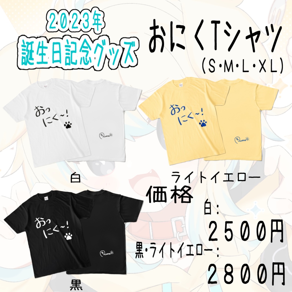 【完全受注生産】狛護るあな~2023年お誕生日記念グッズ~