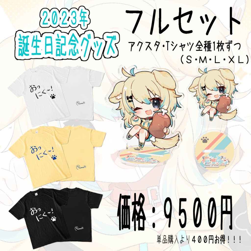 【完全受注生産】狛護るあな~2023年お誕生日記念グッズ~