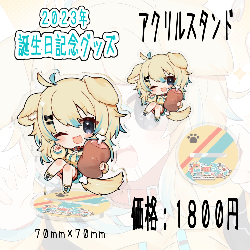 【完全受注生産】狛護るあな~2023年お誕生日記念グッズ~