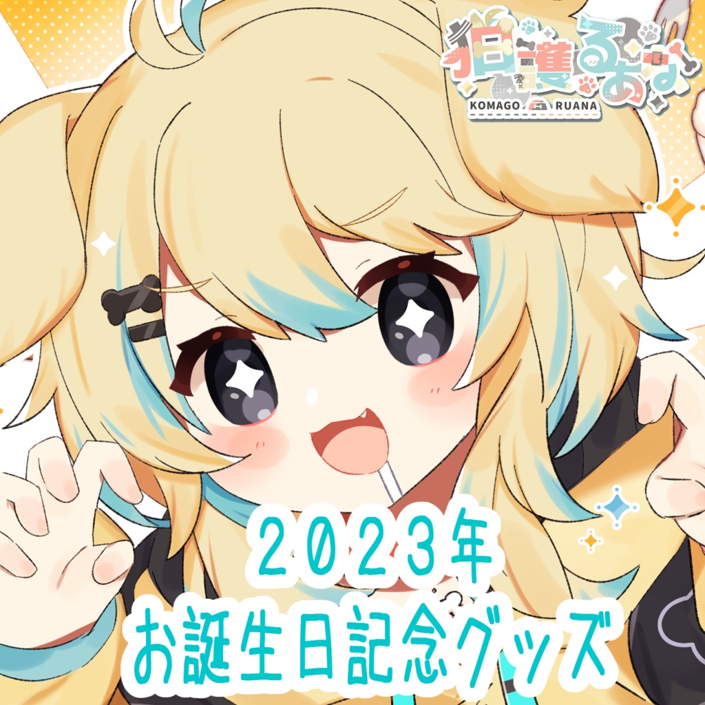 【完全受注生産】狛護るあな~2023年お誕生日記念グッズ~