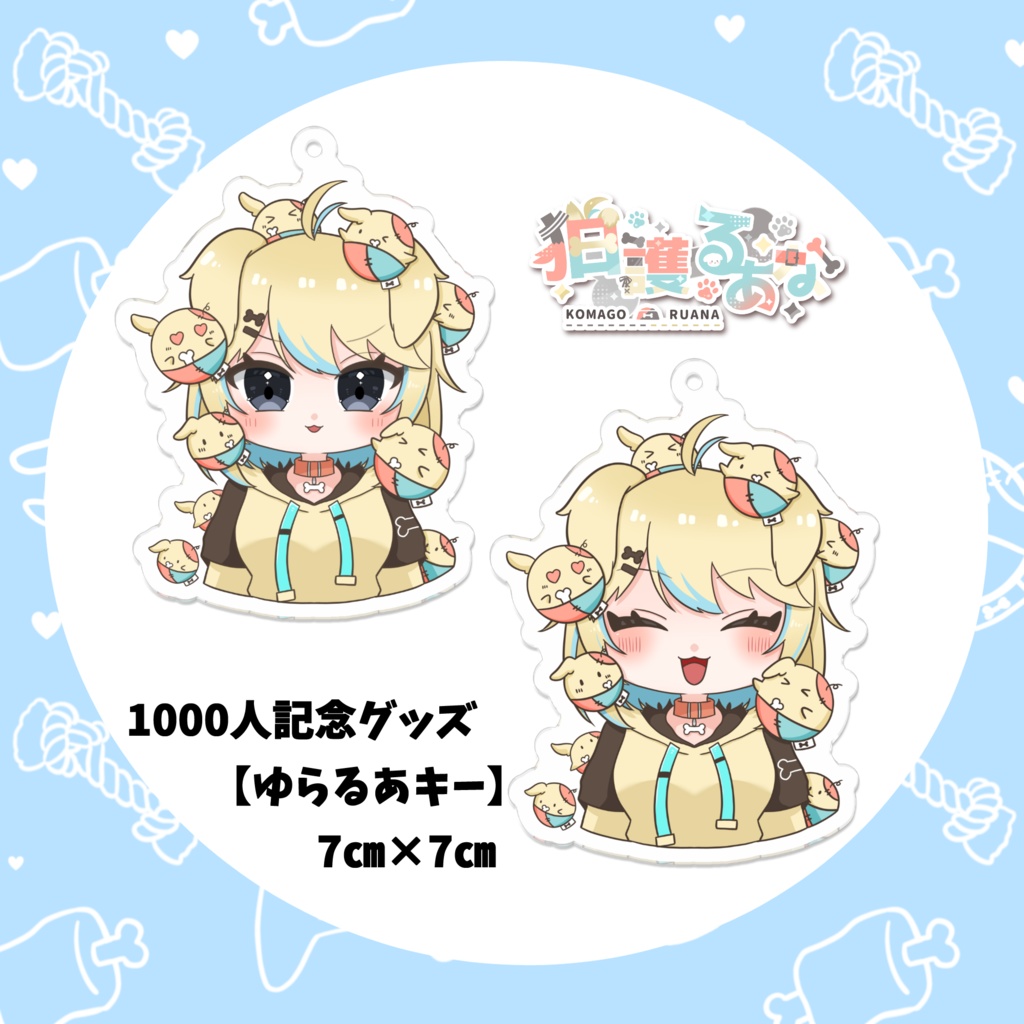 【アクリルキーホルダー】ゆらるあキー