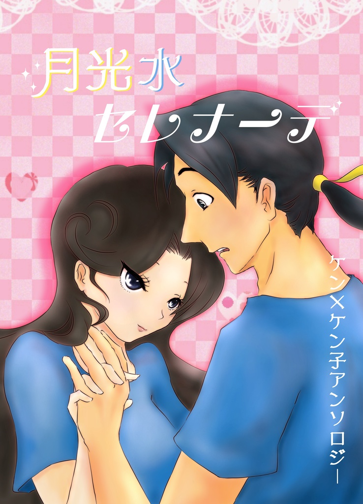 月光水セレナーデ