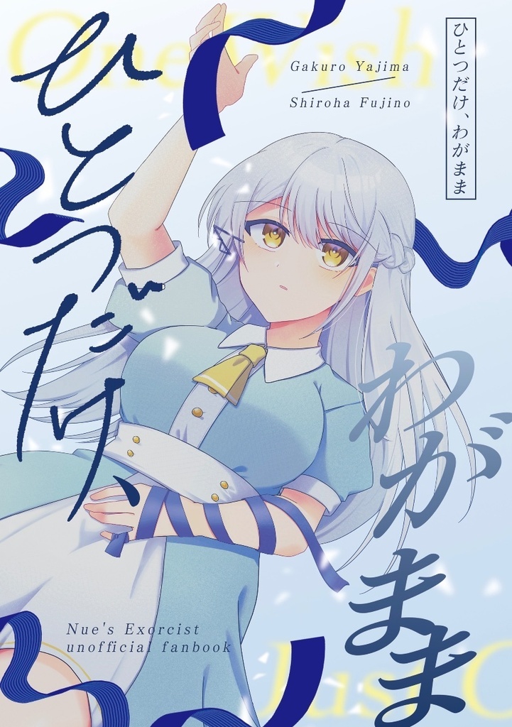 【非公式】ひとつだけ、わがまま(鵺の陰陽師 学代本)