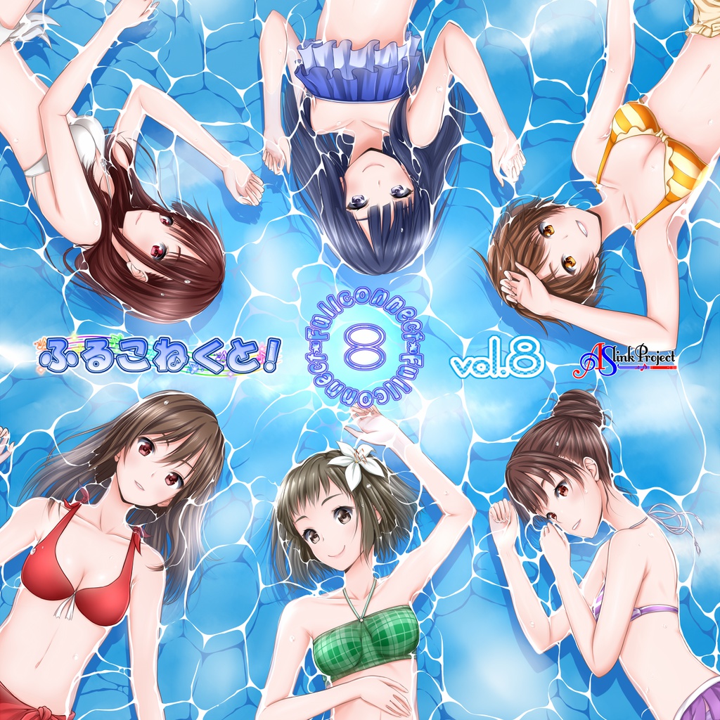 ふるこねくと！vol.8