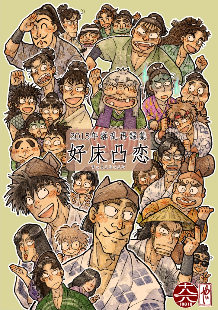 好床凸恋 2015年再録集