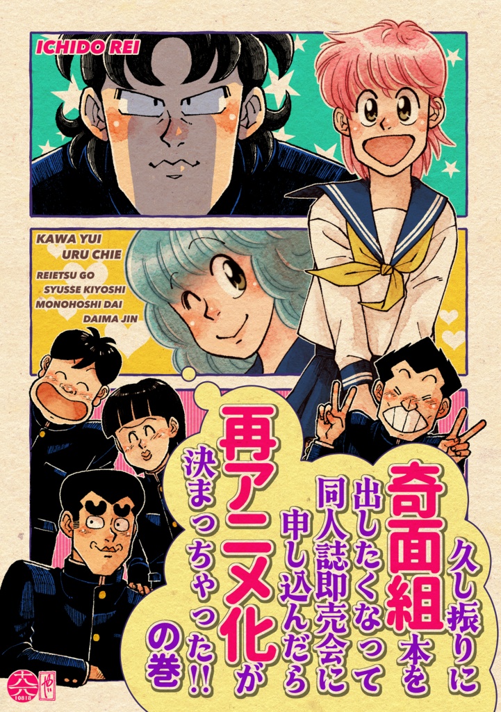 久し振りに奇面組本が出したくなって同人誌即売会に申し込んだら再アニメ化が決まっちゃった！！の巻