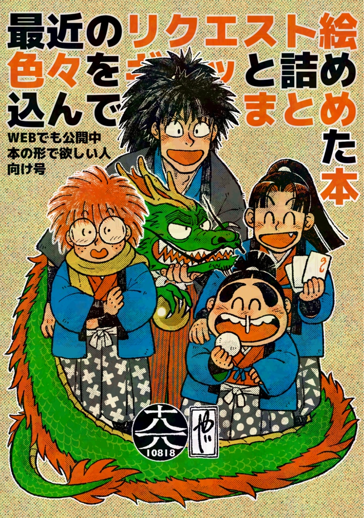 最近のリクエスト絵色々をギュッと詰め込んでまとめた本