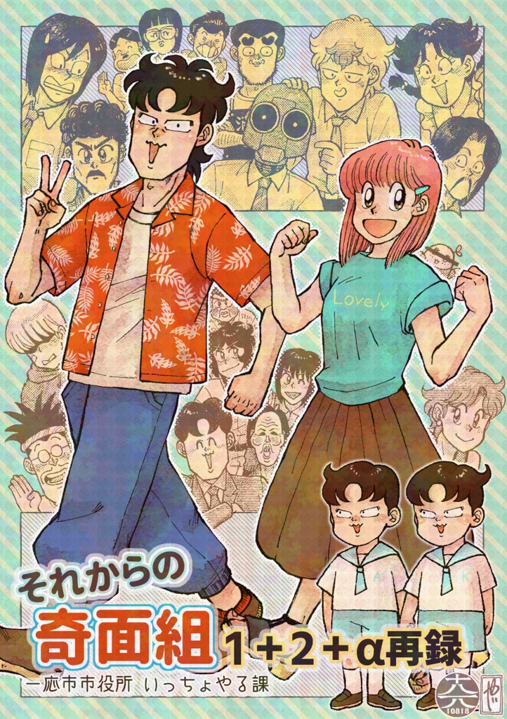それからの奇面組1+2+α再録