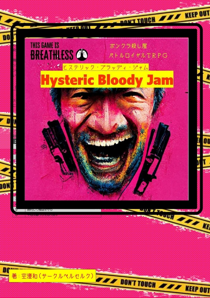 ヒステリック・ブラッディ・ジャム