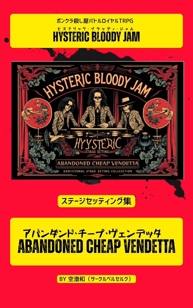 アバンダンド・チープ・ヴェンデッタ　ーヒステリック・ブラッディ・ジャム　ステージセッティング集ー