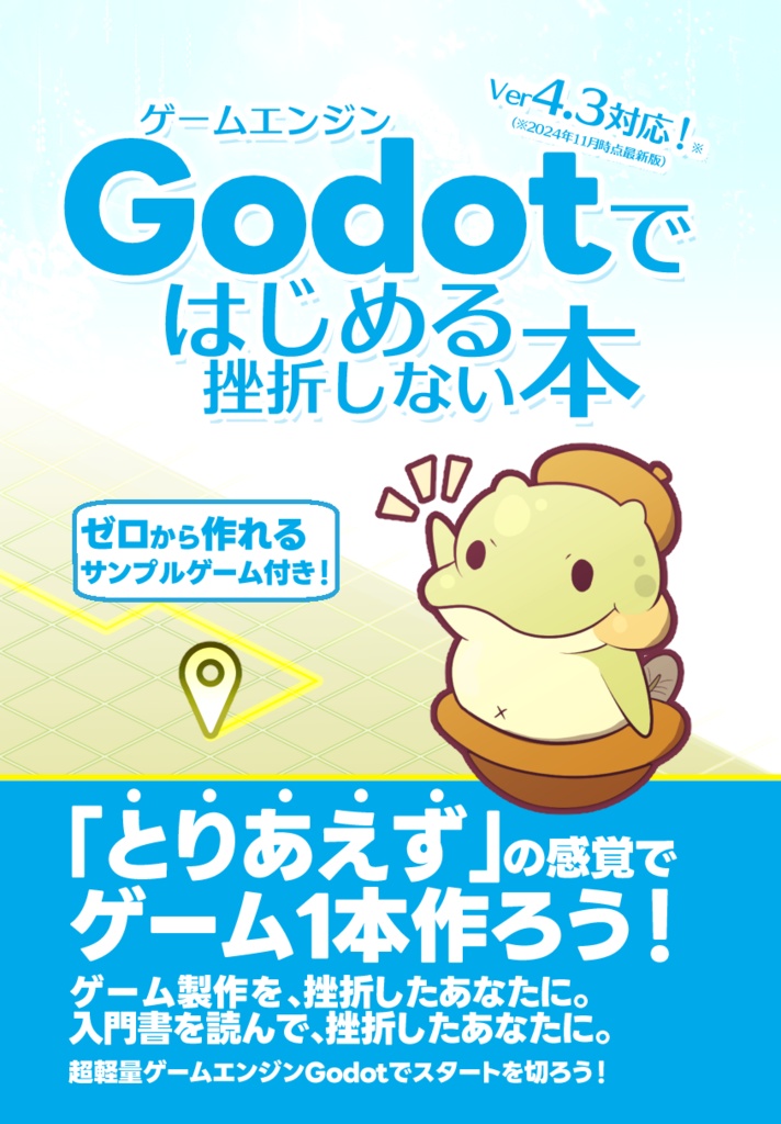 Godotではじめる挫折しない本(ver4.3対応)