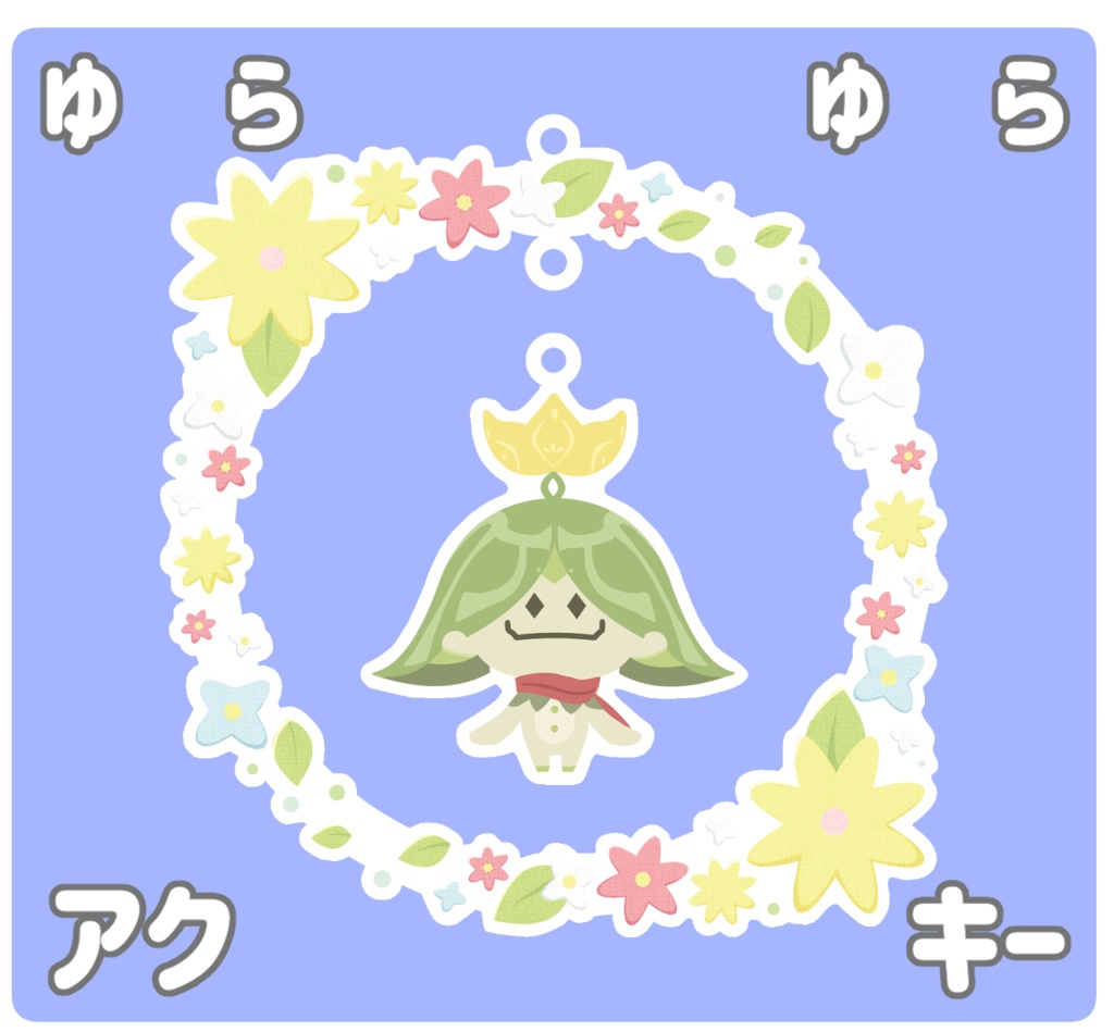 ゆらゆらアランマ