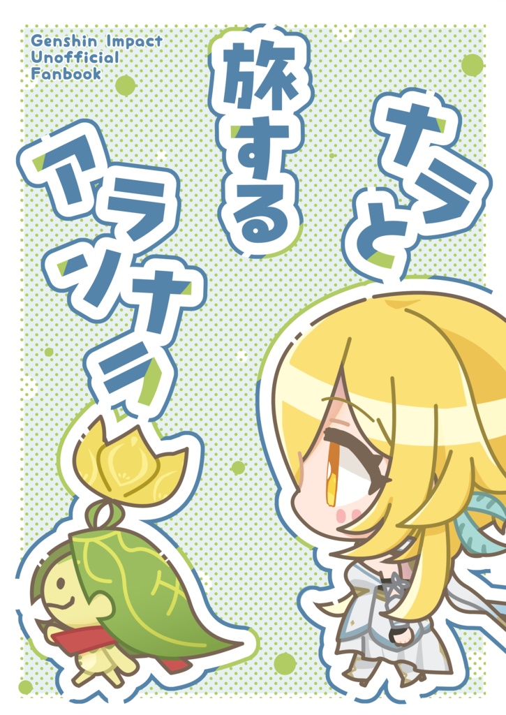 ナラと旅するアランナラアンソロジー