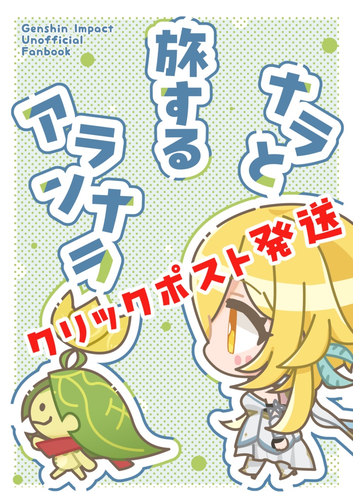 【クリックポスト】ナラと旅するアランナラ アンソロジー