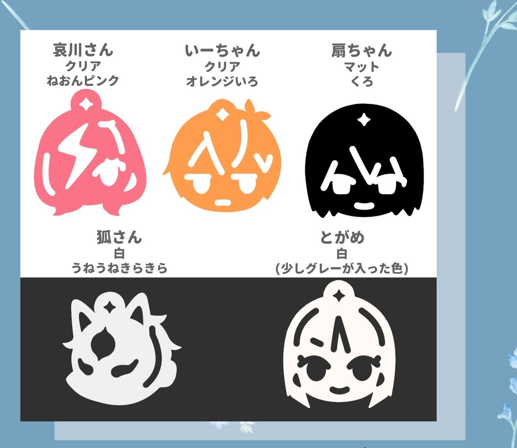 おかおアクキー