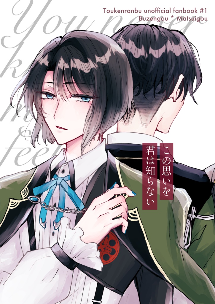 この思いを君は知らない