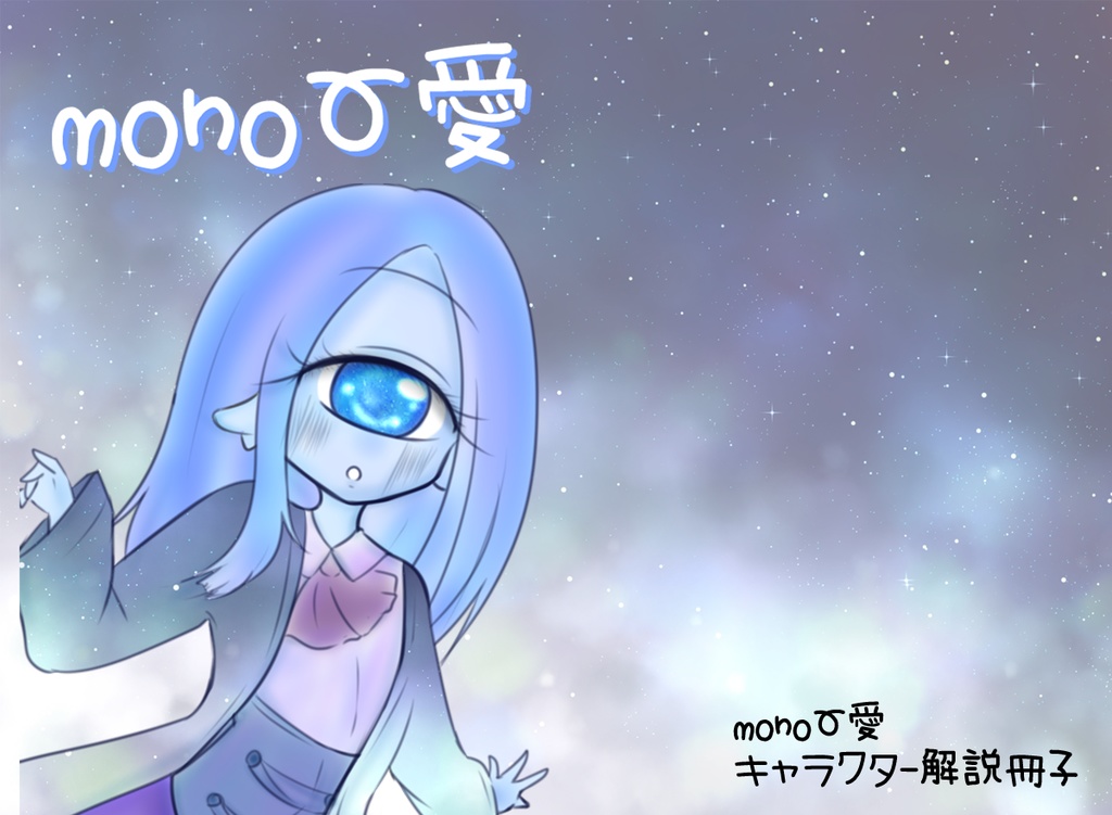 mono愛