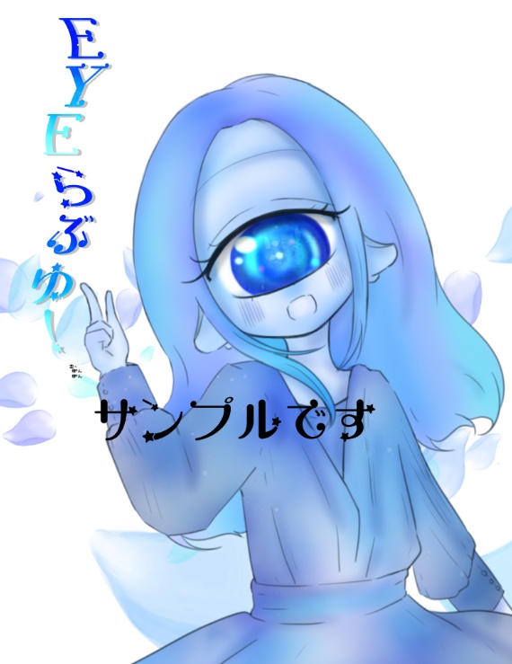 単眼イラスト本「EYEらぶゆ！」【旧作セール中】