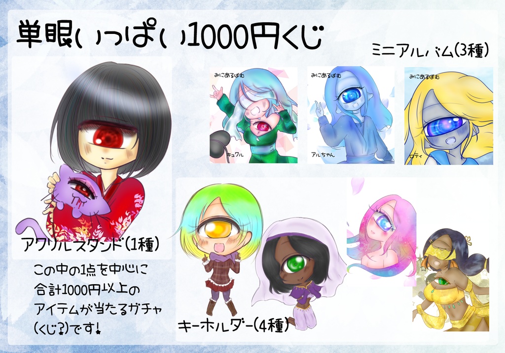 単眼いっぱい1000円くじ